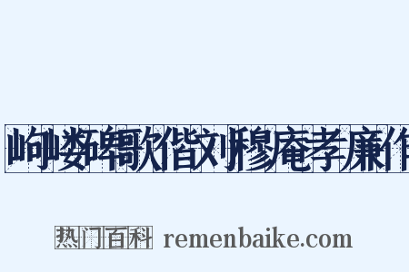 岣嵝碑歌偕刘穆庵孝廉作是什么意思的图片